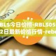 RBLS今日价格-RBLS05月02日最新价格行情-rebelbots最新走势消息