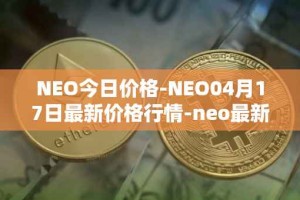 NEO今日价格-NEO04月17日最新价格行情-neo最新走势消息