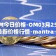 OM今日价格-OM03月25日最新价格行情-mantra-dao最新走势消息
