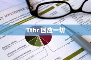 Tthr 回应一切