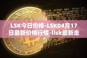 LSK今日价格-LSK04月17日最新价格行情-lisk最新走势消息