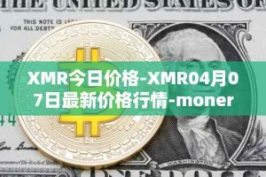 XMR今日价格-XMR04月07日最新价格行情-monero最新走势消息