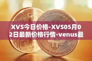 XVS今日价格-XVS05月02日最新价格行情-venus最新走势消息