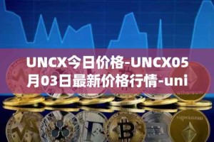 UNCX今日价格-UNCX05月03日最新价格行情-unicrypt-2最新走势消息
