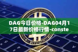 DAG今日价格-DAG04月17日最新价格行情-constellation最新走势消息