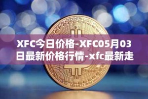 XFC今日价格-XFC05月03日最新价格行情-xfc最新走势消息