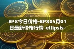 EPX今日价格-EPX05月01日最新价格行情-ellipsis-x最新走势消息