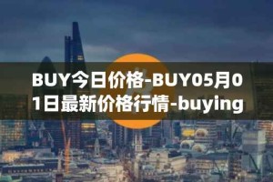 BUY今日价格-BUY05月01日最新价格行情-buying-com最新走势消息