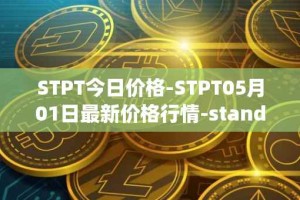 STPT今日价格-STPT05月01日最新价格行情-standardtokenizationprotocol最新走势消息