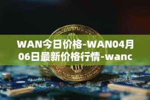 WAN今日价格-WAN04月06日最新价格行情-wanchain最新走势消息