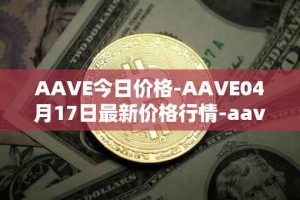 AAVE今日价格-AAVE04月17日最新价格行情-aavenew最新走势消息