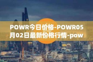 POWR今日价格-POWR05月02日最新价格行情-power-ledger最新走势消息