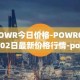 POWR今日价格-POWR05月02日最新价格行情-power-ledger最新走势消息
