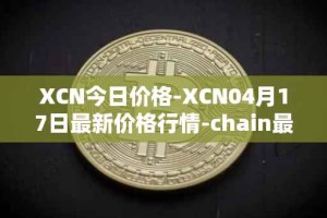XCN今日价格-XCN04月17日最新价格行情-chain最新走势消息