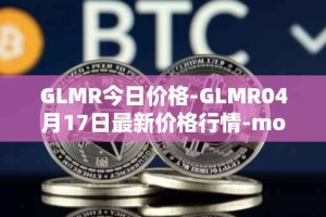GLMR今日价格-GLMR04月17日最新价格行情-moonbeam最新走势消息
