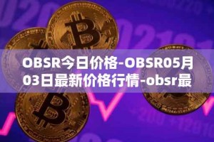 OBSR今日价格-OBSR05月03日最新价格行情-obsr最新走势消息