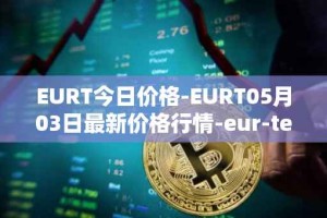 EURT今日价格-EURT05月03日最新价格行情-eur-tether最新走势消息