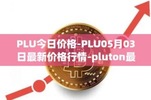 PLU今日价格-PLU05月03日最新价格行情-pluton最新走势消息