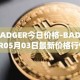 BADGER今日价格-BADGER05月03日最新价格行情-badger-dao最新走势消息