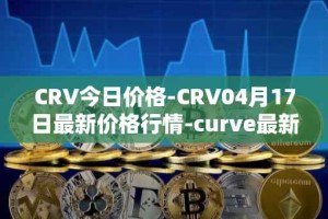CRV今日价格-CRV04月17日最新价格行情-curve最新走势消息