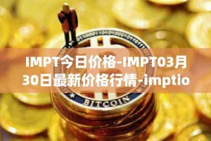 IMPT今日价格-IMPT03月30日最新价格行情-imptio最新走势消息