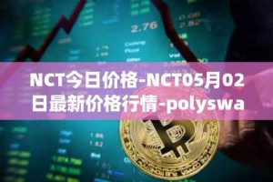 NCT今日价格-NCT05月02日最新价格行情-polyswarm最新走势消息