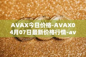 AVAX今日价格-AVAX04月07日最新价格行情-avalanche最新走势消息
