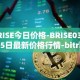 BRISE今日价格-BRISE03月25日最新价格行情-bitrise-token最新走势消息