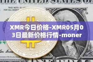 XMR今日价格-XMR05月03日最新价格行情-monero最新走势消息