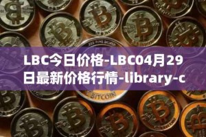 LBC今日价格-LBC04月29日最新价格行情-library-credit最新走势消息