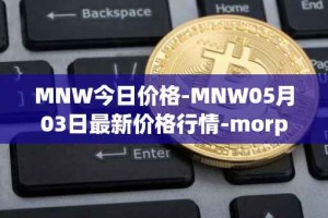 MNW今日价格-MNW05月03日最新价格行情-morpheus-network最新走势消息