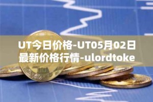 UT今日价格-UT05月02日最新价格行情-ulordtoken最新走势消息