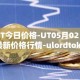 UT今日价格-UT05月02日最新价格行情-ulordtoken最新走势消息