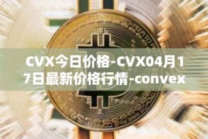 CVX今日价格-CVX04月17日最新价格行情-convex-finance最新走势消息