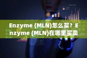 Enzyme (MLN)怎么买？Enzyme (MLN)在哪里买卖交易？