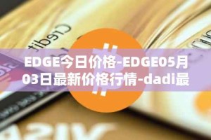 EDGE今日价格-EDGE05月03日最新价格行情-dadi最新走势消息