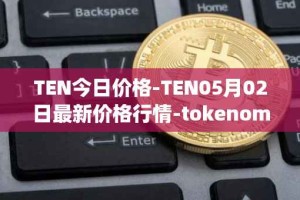 TEN今日价格-TEN05月02日最新价格行情-tokenomy最新走势消息