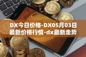 DX今日价格-DX05月03日最新价格行情-dx最新走势消息