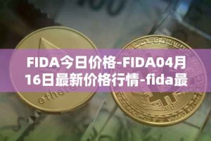 FIDA今日价格-FIDA04月16日最新价格行情-fida最新走势消息