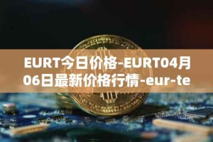 EURT今日价格-EURT04月06日最新价格行情-eur-tether最新走势消息