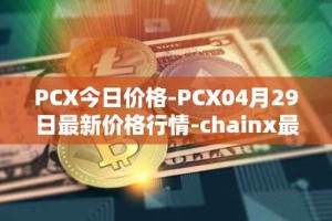 PCX今日价格-PCX04月29日最新价格行情-chainx最新走势消息