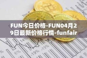 FUN今日价格-FUN04月29日最新价格行情-funfair最新走势消息