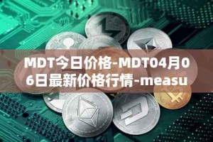 MDT今日价格-MDT04月06日最新价格行情-measurable-data-token最新走势消息