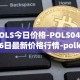 POLS今日价格-POLS04月06日最新价格行情-polkastarter最新走势消息