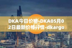 DKA今日价格-DKA05月02日最新价格行情-dkargo最新走势消息