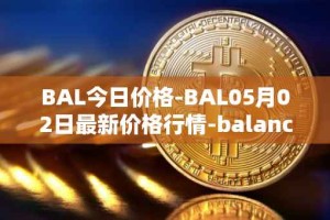 BAL今日价格-BAL05月02日最新价格行情-balancer最新走势消息