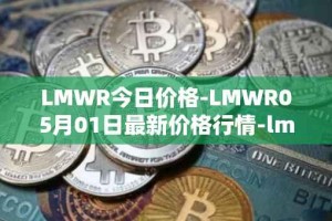 LMWR今日价格-LMWR05月01日最新价格行情-lmwr最新走势消息