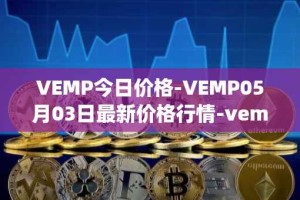 VEMP今日价格-VEMP05月03日最新价格行情-vempire-ddao最新走势消息