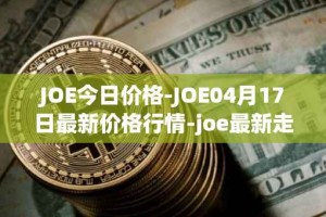 JOE今日价格-JOE04月17日最新价格行情-joe最新走势消息