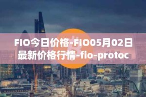 FIO今日价格-FIO05月02日最新价格行情-fio-protocol最新走势消息